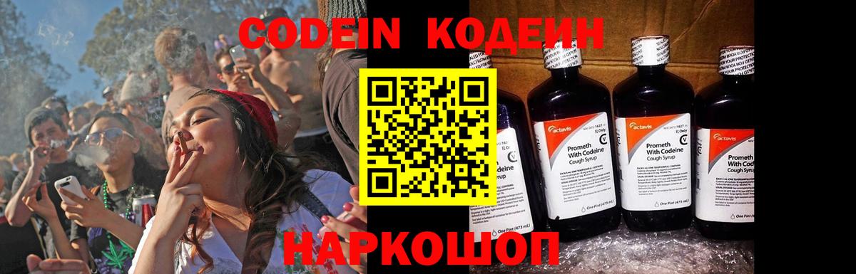 Codein напиток Lean (лин) Братск